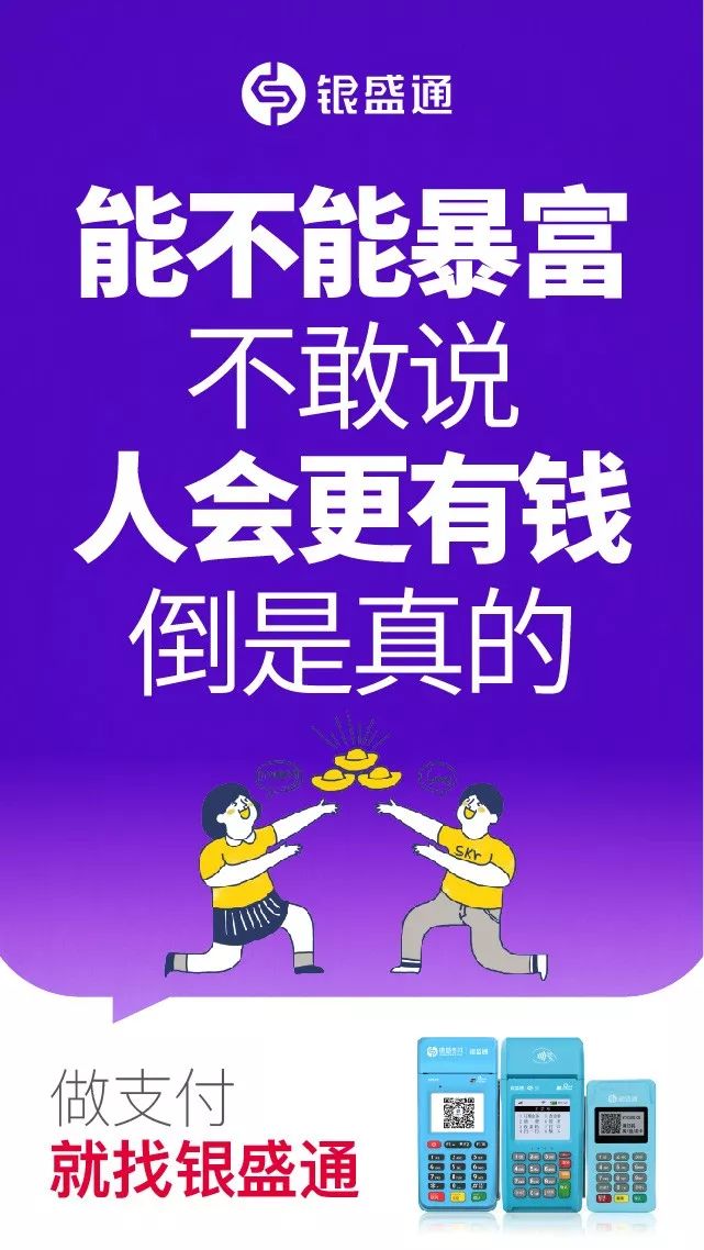 能不能暴富不敢說，人會更有錢倒是真的，做支付就找銀盛通