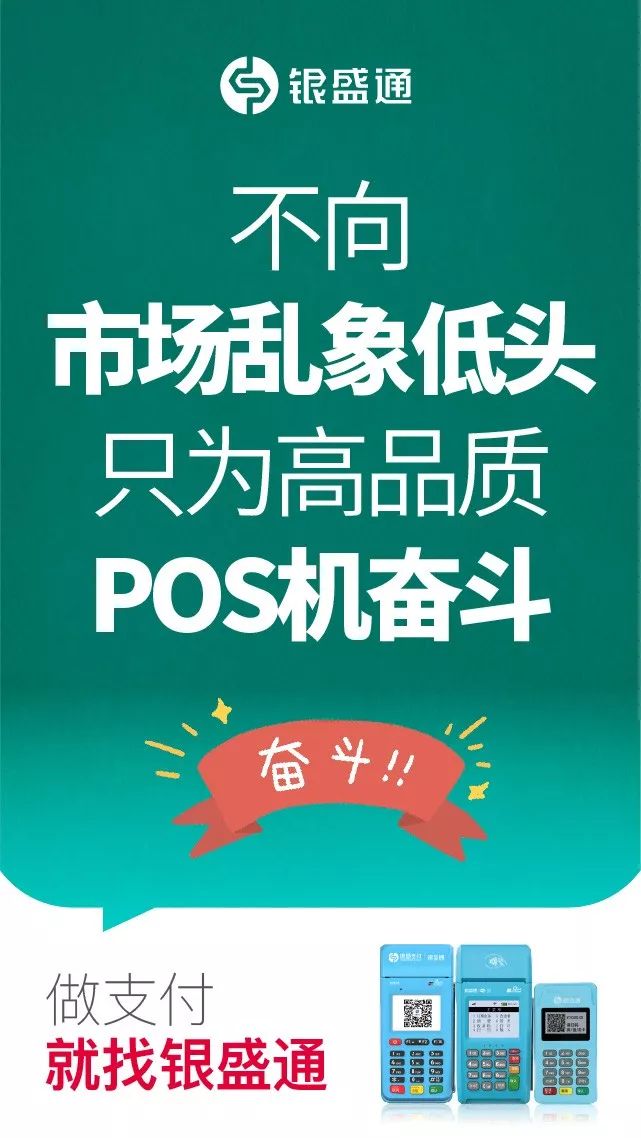 不向市場亂象低頭，只為高品質pos機而奮斗，做支付就找銀盛通