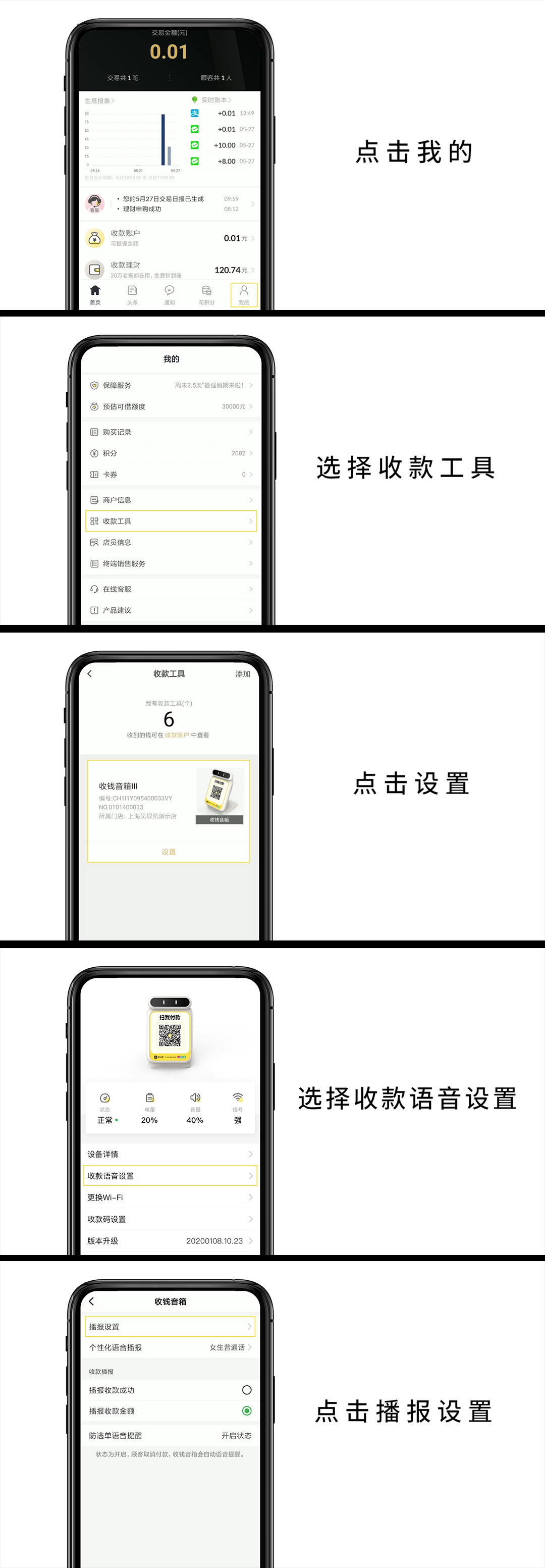 1.點加我的2.選擇收款工具3.點擊設置4.選擇收款語言設置5.點擊播報設置6.打開或者關閉設備的語言播報功能.jpg