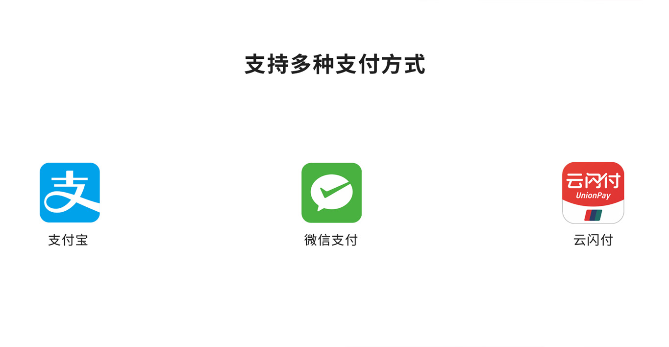 支持多種支付方式：支付寶、微信支付、云閃付